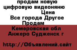 продам новую цифровую видеоняню ramili baybi rv 900 › Цена ­ 7 000 - Все города Другое » Продам   . Кемеровская обл.,Анжеро-Судженск г.